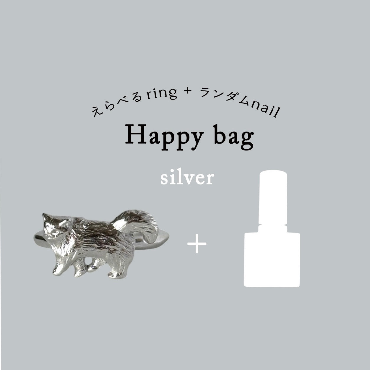 [ SILVER ] 猫(歩) PINKY | HAPPY BAG